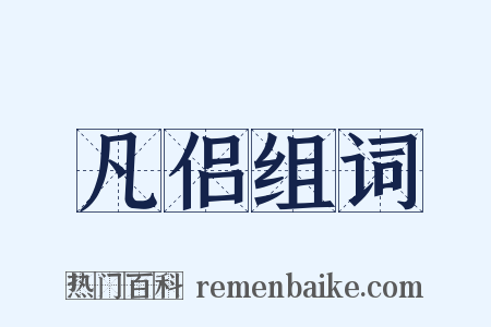 凡侣组词是什么意思的图片